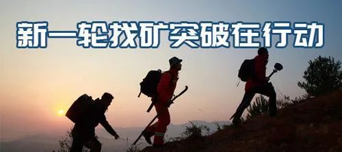 新一轮找矿行动获重要成果