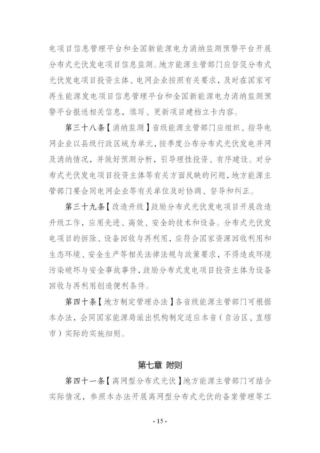 国家能源局印发《分布式光伏发电开发建设管理办法》