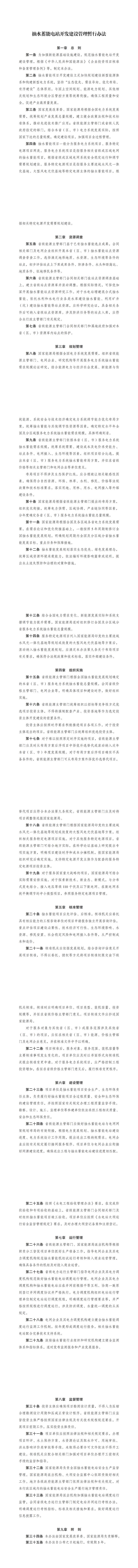 国家能源局有关负责同志就《抽水蓄能电站开发建设管理暂行办法》答记者问