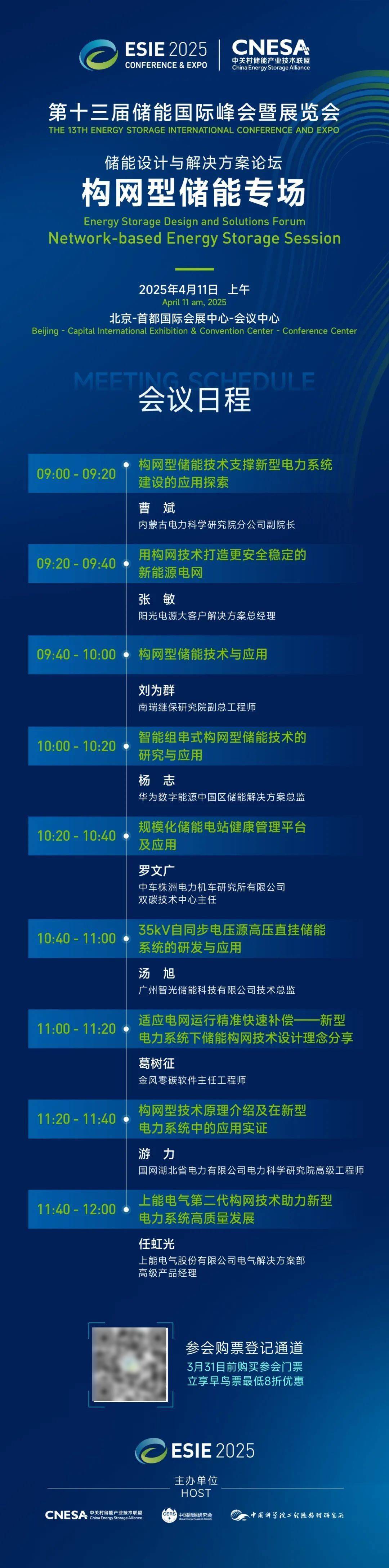 第十三届储能国际峰会暨展览会（ESIE2025）4月启幕 六大看点提前看