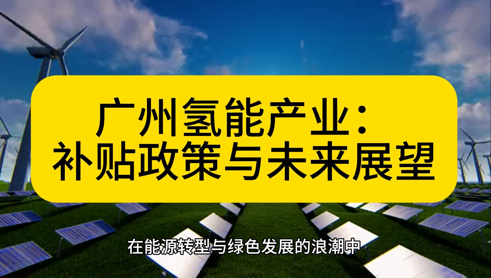 第四届中国氢能展再掀热潮,多维打造"六大平台"加速产业生态协同发展