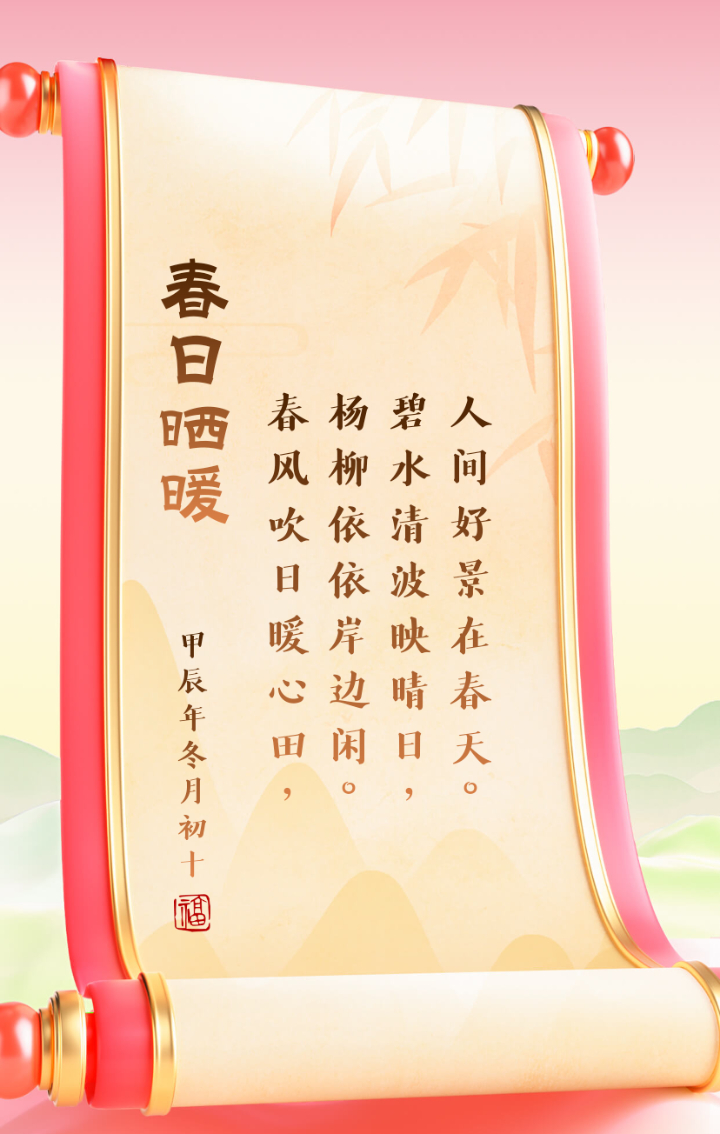 春风送暖处，星火照人间