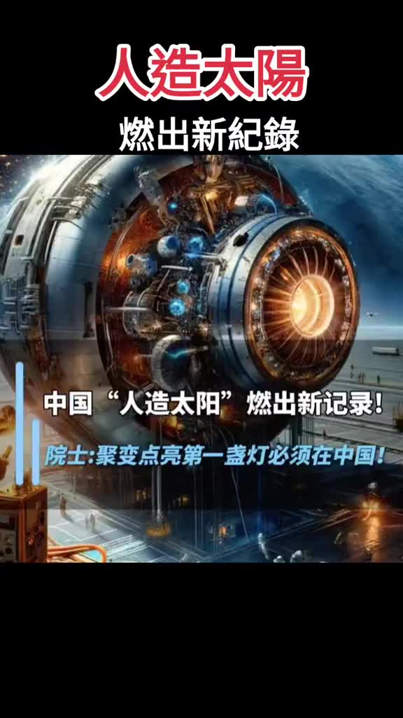 新一代人造太阳创我国聚变装置运行新纪录