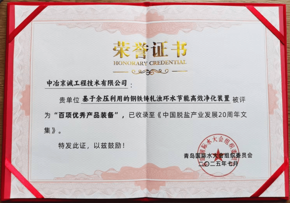 北控水务出席2025青岛国际水大会 获“中国脱盐20周年领航企业”称号