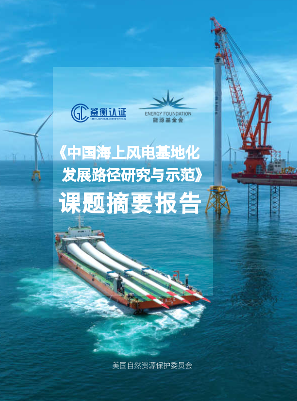 规范有序建设海上风电