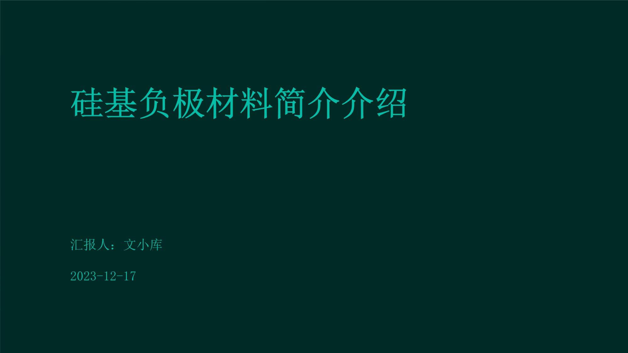 锂离子电池硅基负极材料国际标准发布