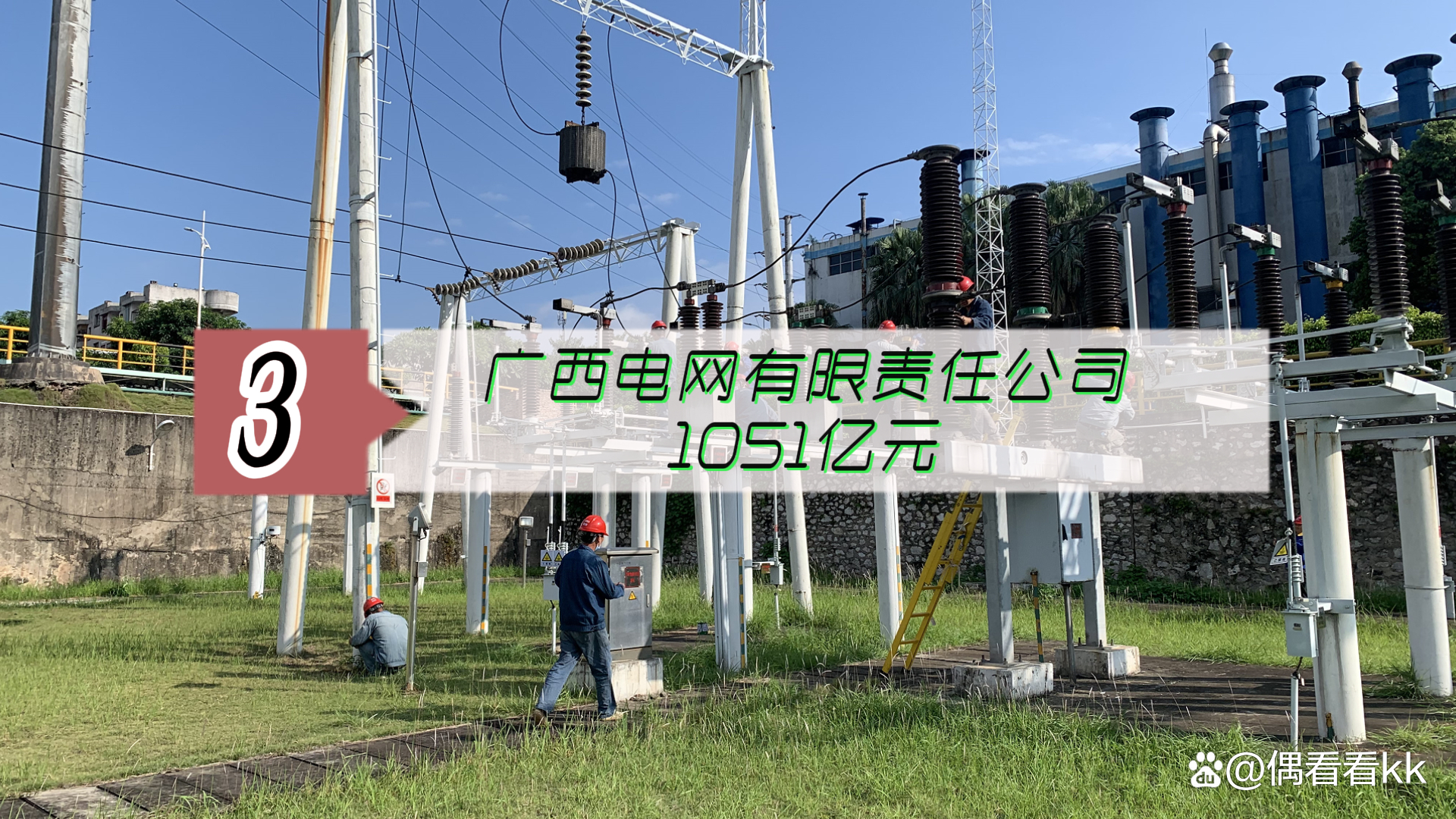 南方电网区域内西电东送电量累计破3万亿千瓦时