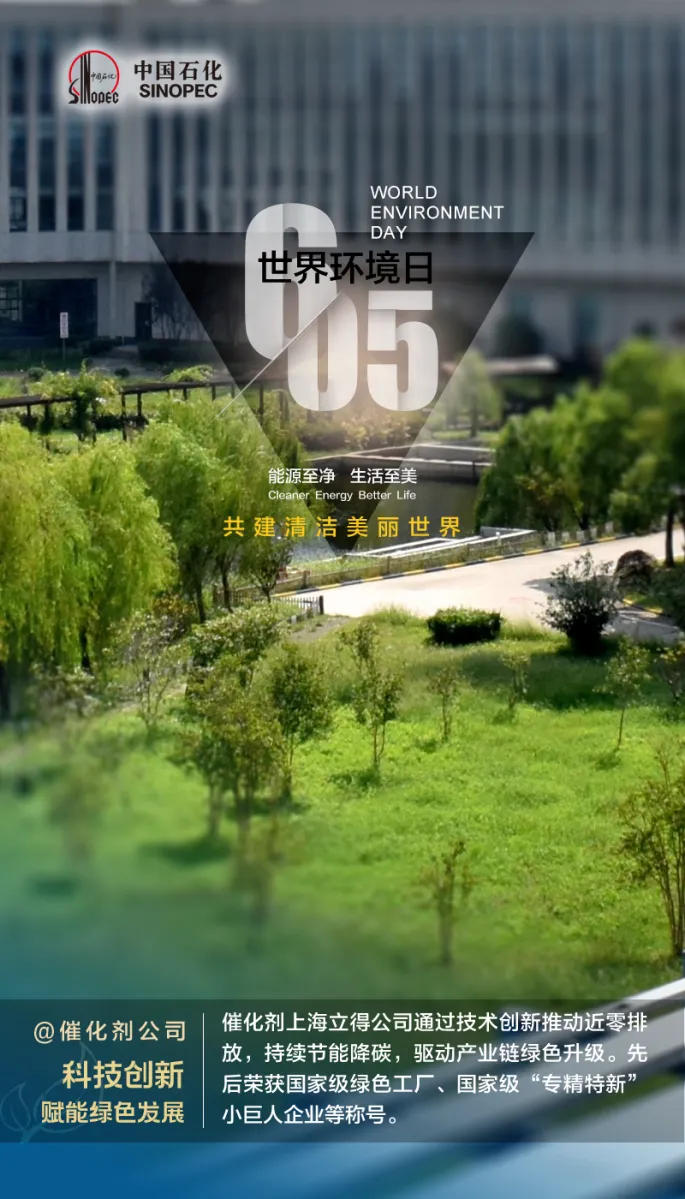 以美丽石化建设助力美丽中国建设