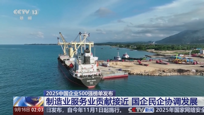 “2025中国企业500强”榜单在京发布