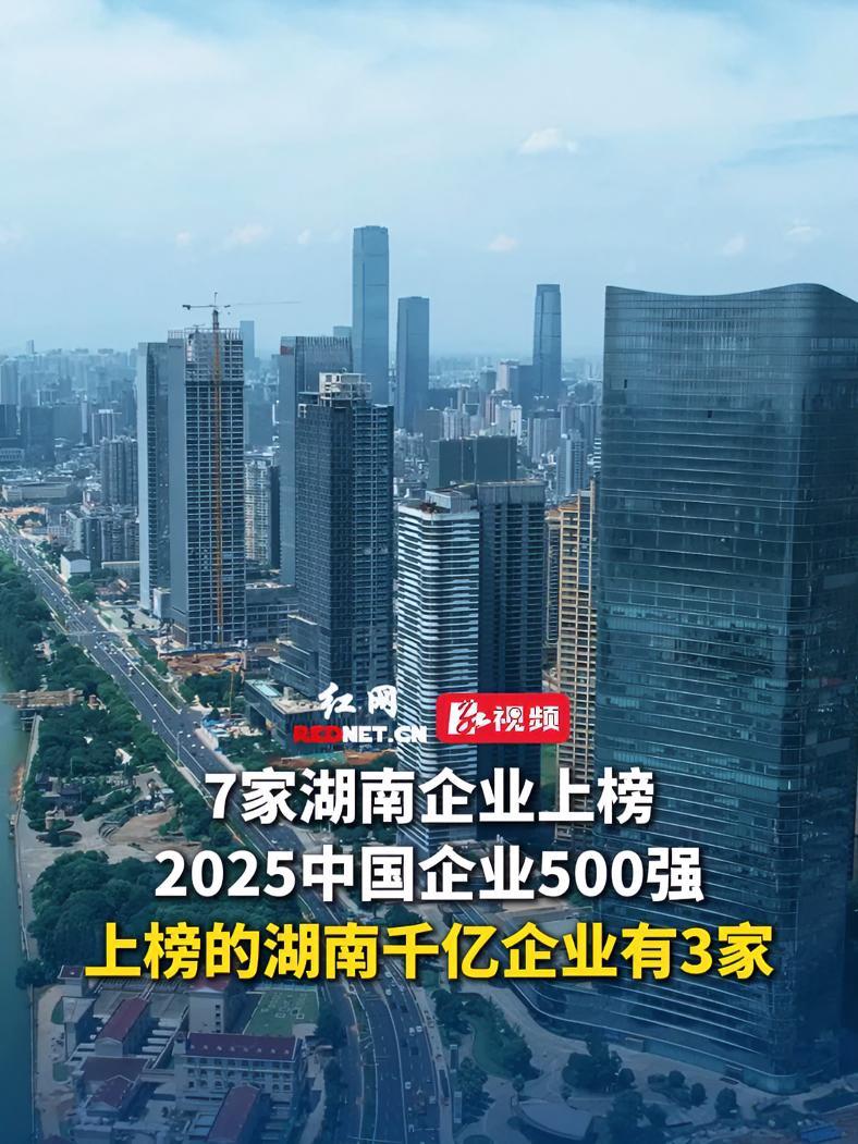 “2025中国企业500强”榜单发布 15家企业超过万亿规模