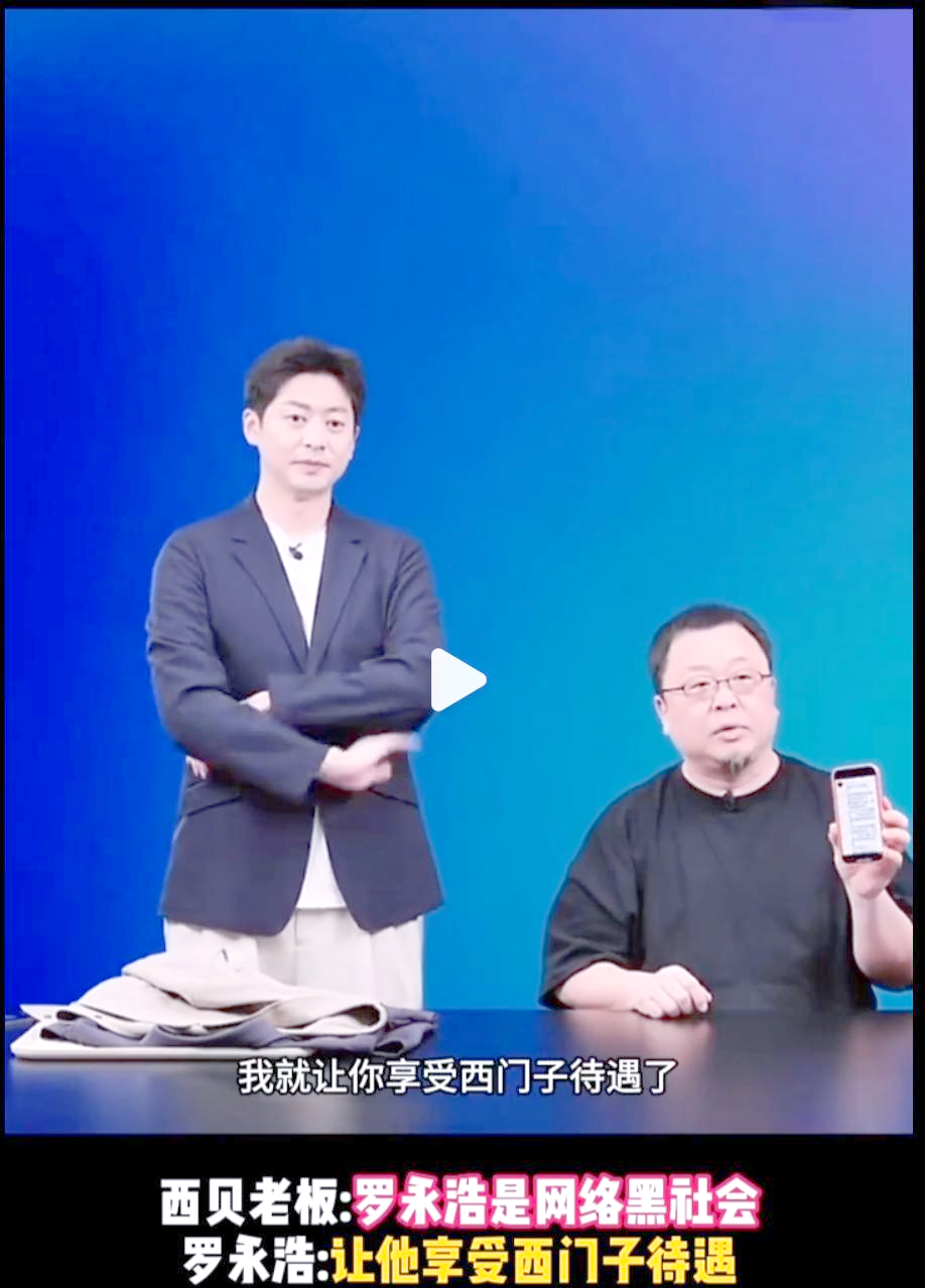 “西贝起诉罗永浩”风波发酵，交个朋友先被一把“溜溜凳”推上被告席