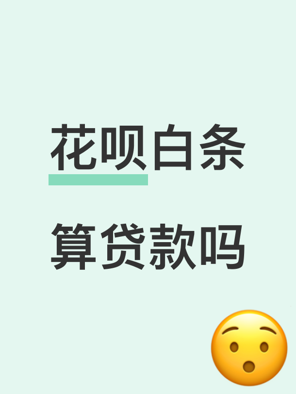 支付和借贷要“分家”:花呗白条的生意要变了