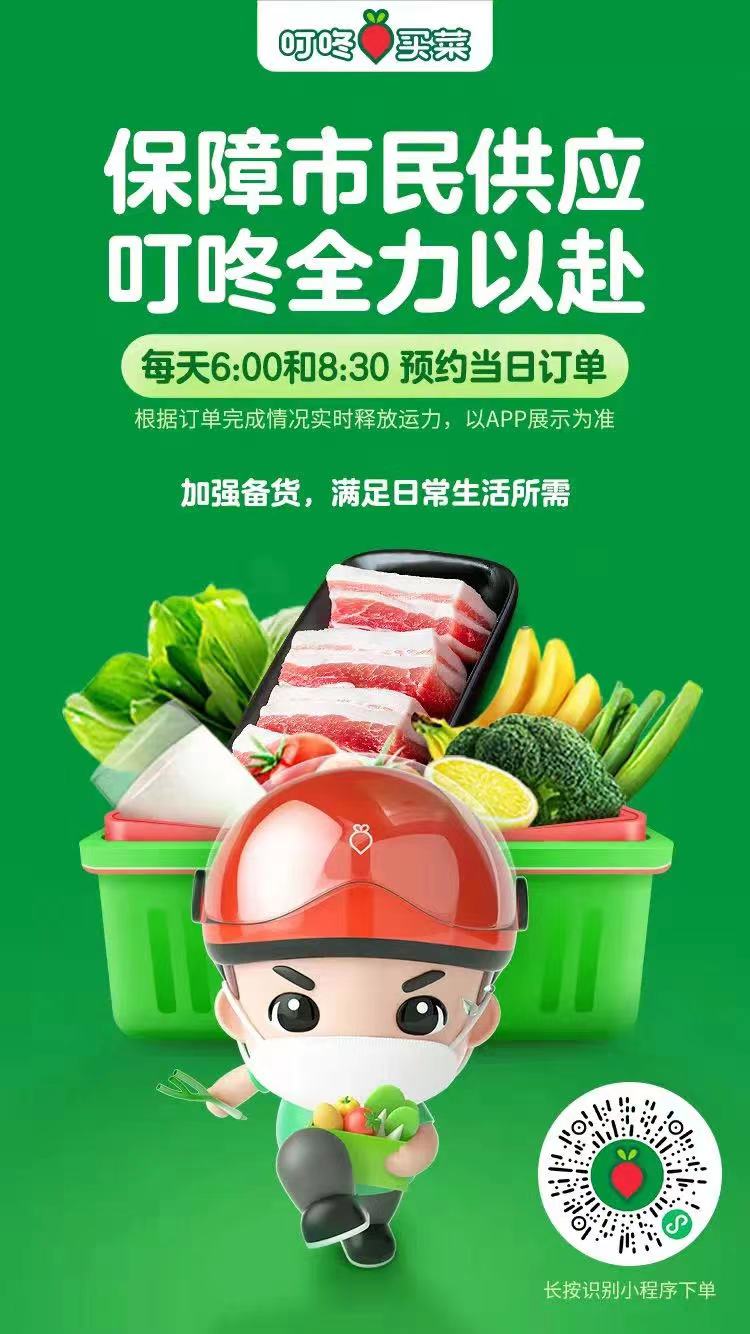 叮咚买菜将“撤离”北京?官方回应称“部分站点调整,不影响整体运营”