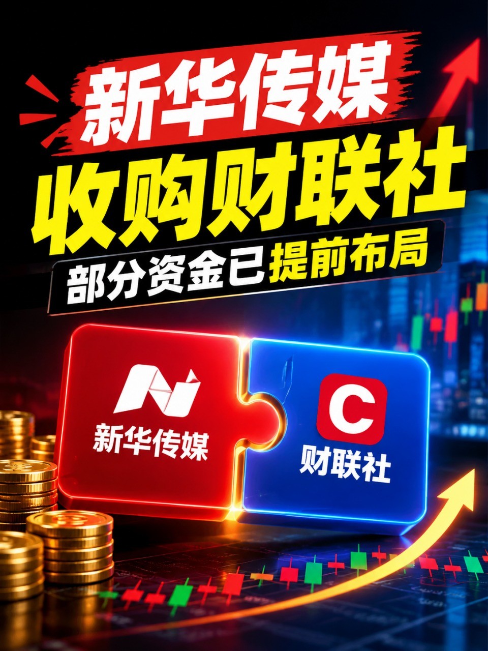 拟装入界面财联社！中国版彭博曲线上市，新华传媒一字涨停