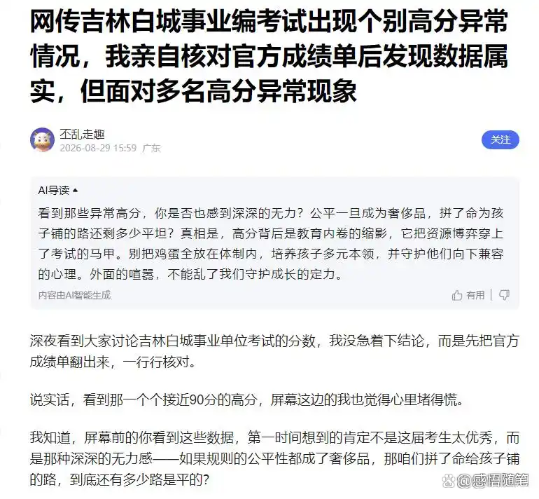 事业单位招聘存在“高分断层”情况？吉林白城通报
