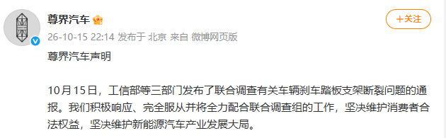 工信部等将联合调查尊界刹车事件！尊界回应：完全服从全力配合