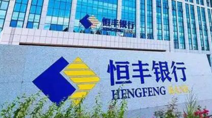 恒丰银行资金运营中心多项业务违规,遭监管罚款 160 万元