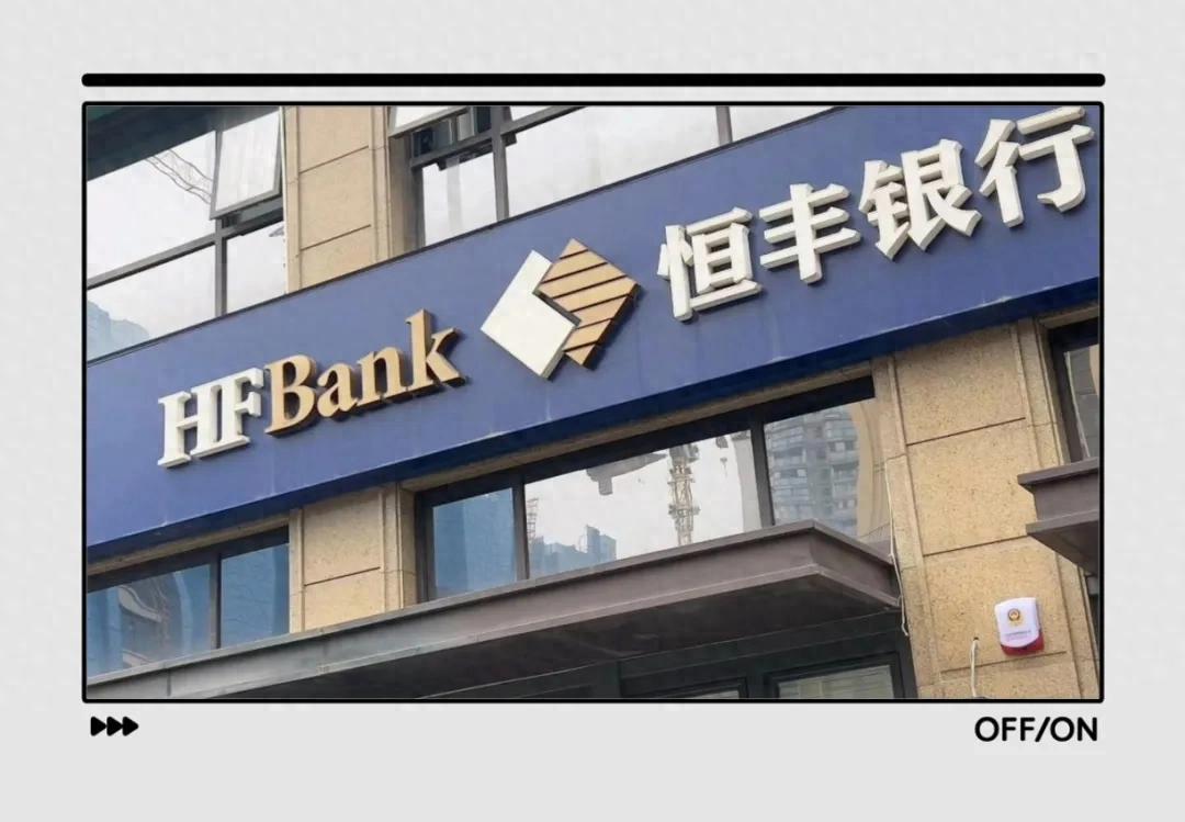 恒丰银行资金运营中心多项业务违规,遭监管罚款 160 万元