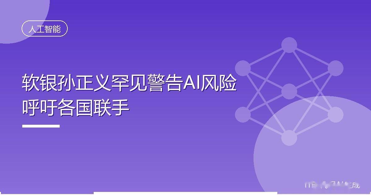软银信用风险飙升!孙正义的AI豪赌还能玩多大?