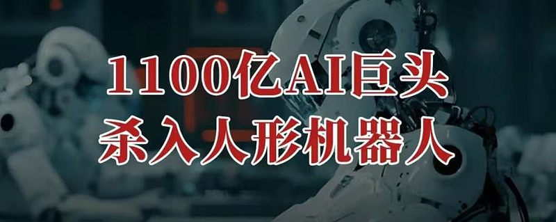 机器人巨头控股,18连板牛股再走出4天3板
